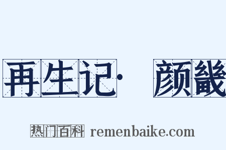 再生记·颜畿是什么意思的图片